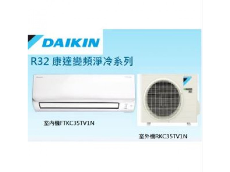 大金-R32- 1.5匹變頻淨冷掛牆分體機 FTKC35TAV1N/RKC35TAV1N