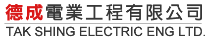 德成電業工程有限公司